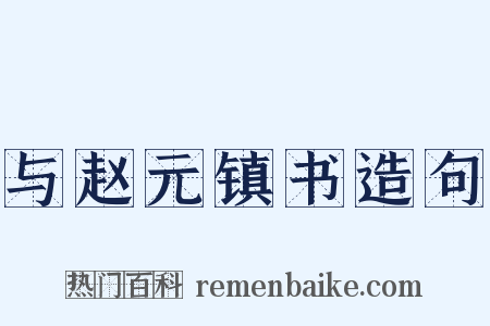 与赵元镇书造句是什么意思的图片